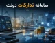 سامانه تدارکات الکترونیکی دولت (سامانه ستاد) با آدرس setadiran.ir فعال شد + راهنمای کامل ثبت نام، مدارک و شرکت در مناقصات و مزایدات دولتی