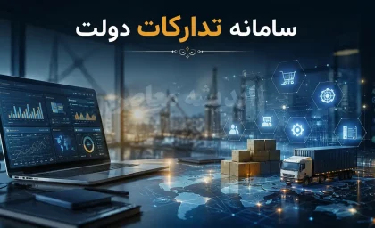 سامانه تدارکات الکترونیکی دولت (ستاد)؛ راهنمای جامع ثبت‌نام، ورود و شرکت در مناقصات دولتی
