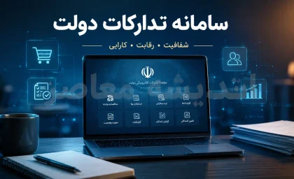 سامانه تدارکات دولت (ستاد)؛ مرجع رسمی مناقصه‌ها و مزایده‌های دولتی + آموزش ورود و ثبت‌نام