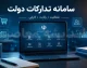سامانه تدارکات دولت (ستاد)؛ مرجع رسمی مناقصه‌ها و مزایده‌های دولتی + آموزش ورود و ثبت‌نام