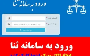رویت ابلاغیه در سامانه ثنا با کد ملی ۱۴۰۵ | آموزش مشاهده ابلاغیه قضایی، ورود به سامانه ثنا و دریافت ابلاغیه الکترونیکی