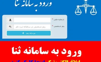 رویت ابلاغیه در سامانه ثنا با کد ملی ۱۴۰۵ | آموزش مشاهده ابلاغیه قضایی، ورود به سامانه ثنا و دریافت ابلاغیه الکترونیکی