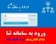 رویت ابلاغیه در سامانه ثنا با کد ملی ۱۴۰۵ | آموزش مشاهده ابلاغیه قضایی، ورود به سامانه ثنا و دریافت ابلاغیه الکترونیکی