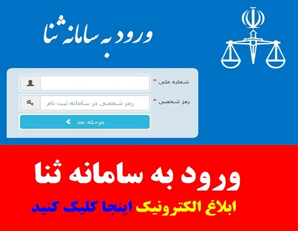 رویت ابلاغیه در سامانه ثنا با کد ملی ۱۴۰۵ | آموزش مشاهده ابلاغیه قضایی، ورود به سامانه ثنا و دریافت ابلاغیه الکترونیکی