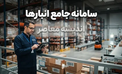 سامانه جامع انبارها؛ آدرس nwms.ir، ثبت‌نام اجباری برای تمام انبارداران و عواقب جدی عدم ثبت