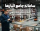 سامانه جامع انبارها؛ آدرس nwms.ir، ثبت‌نام اجباری برای تمام انبارداران و عواقب جدی عدم ثبت