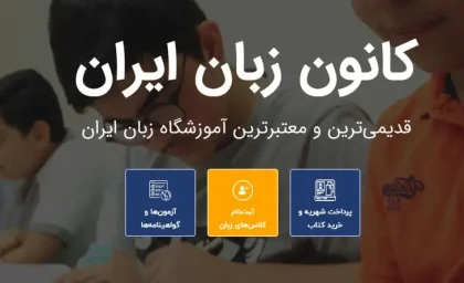 سامانه جامع کانون زبان ایران به آدرس register.ili.ir فعال شد + جدول آدرس‌های تخصصی برای ثبت‌نام، کلاس آنلاین و آزمون‌ها