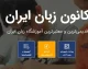 سامانه جامع کانون زبان ایران به آدرس register.ili.ir فعال شد + جدول آدرس‌های تخصصی برای ثبت‌نام، کلاس آنلاین و آزمون‌ها