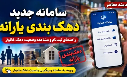 سامانه جدید دهک‌بندی یارانه؛ ورود به hemayat.mcls.gov.ir، مشاهده دهک و ثبت اعتراض
