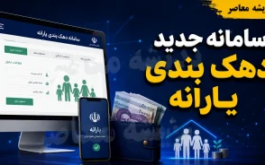 سامانه جدید دهک بندی یارانه و فرمول جایگزین؛ آدرس، شرایط و نحوه استعلام ۱۴۰۵+ جدول روش‌های استعلام دهک بندی یارانه در سامانه جدید