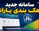 سامانه جدید دهک بندی یارانه ۱۴۰۵ | ورود به سامانه حمایت، استعلام دهک خانوار و ثبت اعتراض به دهک بندی یارانه