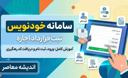 سامانه خودنویس ۱۴۰۵ | ورود به سامانه خودنویس، ثبت قرارداد اجاره رایگان و دریافت کد رهگیری