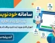 سامانه خودنویس ۱۴۰۵ | ورود به سامانه خودنویس، ثبت قرارداد اجاره رایگان و دریافت کد رهگیری