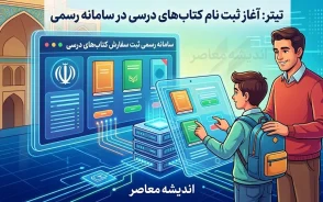سامانه رسمی ثبت سفارش کتاب های درسی اعلام شد؛ ثبت نام کتاب درسی ۱۴۰۵-۱۴۰۶ فقط از این مسیرها + راهنمای سفارش