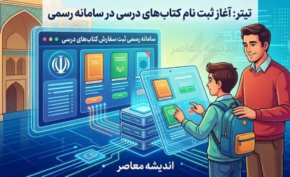 سامانه رسمی ثبت سفارش کتاب های درسی اعلام شد؛ ثبت نام کتاب درسی ۱۴۰۵-۱۴۰۶ فقط از این مسیرها + راهنمای سفارش