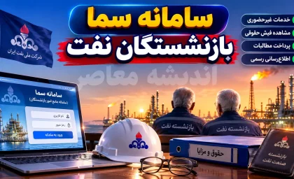 سامانه سما بازنشستگان صنعت نفت به آدرس sama.oipf.ir فعال است + راهنمای کامل ورود، خدمات و مشاهده فیش حقوقی
