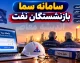 سامانه سما بازنشستگان صنعت نفت به آدرس sama.oipf.ir فعال است + راهنمای کامل ورود، خدمات و مشاهده فیش حقوقی
