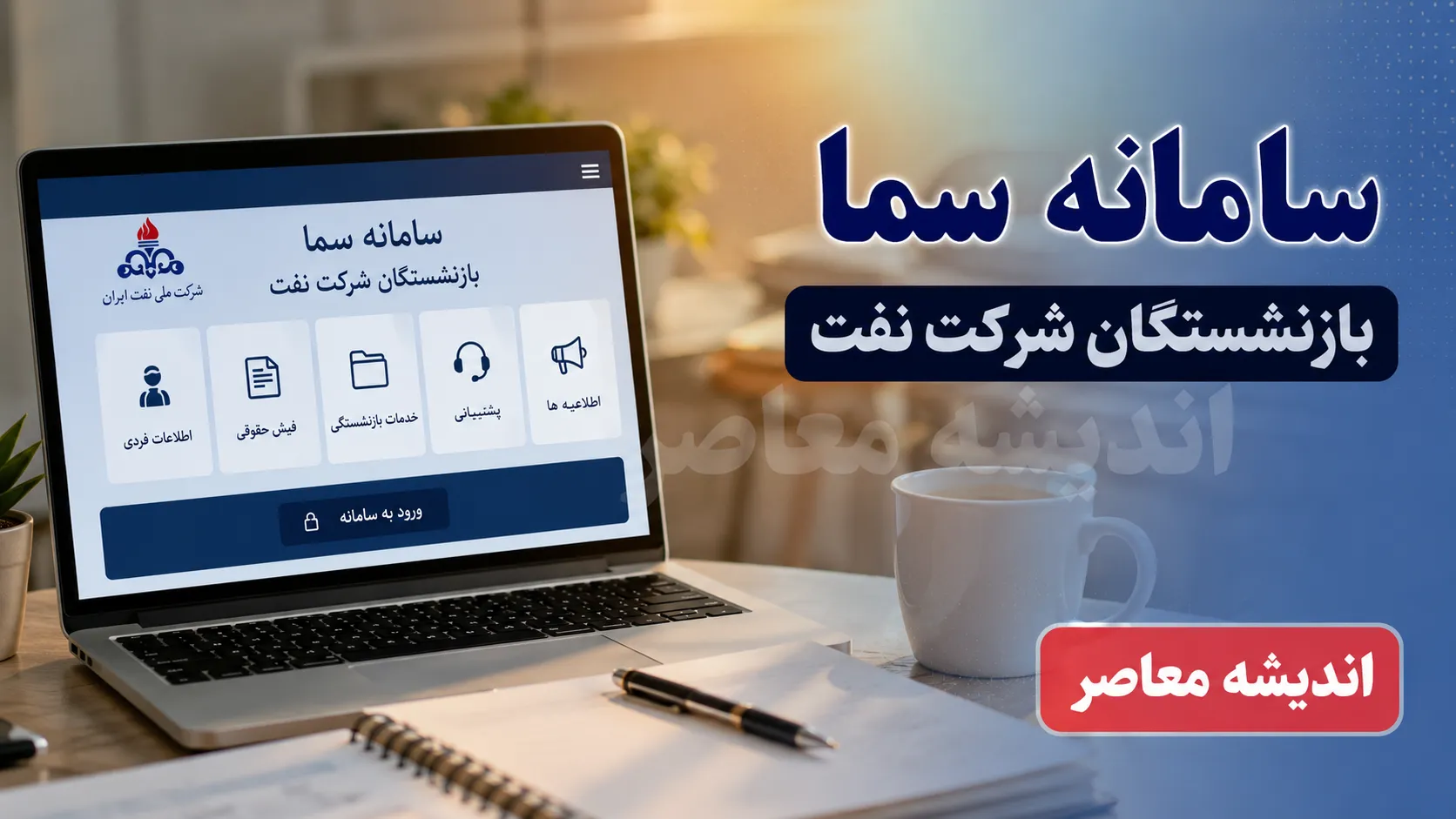راهنمای کامل سامانه سما بازنشستگان شرکت نفت + لینک مستقیم sama.oipf.ir و خدمات غیرحضوری