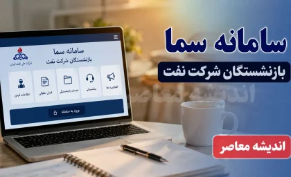 سامانه سما بازنشستگان نفت sama.oipf.ir؛ از دریافت فیش حقوقی تا ثبت درخواست وام ۳۰۰ میلیون تومانی