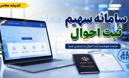 سامانه سهیم ثبت احوال sahim.sabteahval.ir؛ راهنمای ورود، مشاهده شجره‌نامه و خدمات الکترونیک هویتی