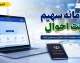 سامانه سهیم ثبت احوال sahim.sabteahval.ir؛ راهنمای ورود، مشاهده شجره‌نامه و خدمات الکترونیک هویتی