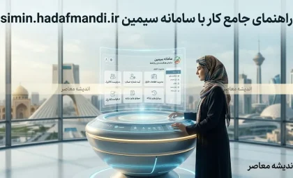 سایت رفاهی refahi.ir غیرفعال شد | خدمات به سامانه سیمین simin.hadafmandi.ir و رفاه ایرانیان refahdb.mcls.gov.ir منتقل شد
