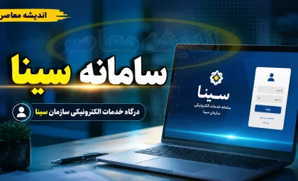 سامانه سینا؛ ۵ پلتفرم کلیدی با یک نام، از بنیاد نخبگان و آموزش و پرورش تا بیمه و نظام اداری + جدول مقایسه و آدرس دقیق هرکدام