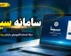 سامانه سینا؛ ۵ پلتفرم کلیدی با یک نام، از بنیاد نخبگان و آموزش و پرورش تا بیمه و نظام اداری + جدول مقایسه و آدرس دقیق هرکدام