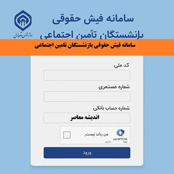 مشاهده فیش حقوقی بازنشستگان تامین اجتماعی؛ دسترسی فوری به فیش حقوقی در سامانه تامین اجتماعی