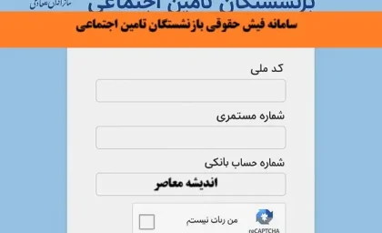 فیش حقوقی بازنشستگان تأمین اجتماعی ۱۴۰۵؛ راهنمای گام‌به‌گام دریافت از سامانه و اپلیکیشن «تأمین من» + پاسخ به سوالات رایج