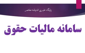 سامانه مالیات حقوق ۱۴۰۵ | آموزش ورود به سامانه مالیات حقوق و ارسال لیست حقوق کارکنان | نحوه محاسبه مالیات حقوق و مشاهده اطلاعات مالیاتی