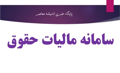 سامانه مالیات حقوق ۱۴۰۵ | آموزش ورود به سامانه مالیات حقوق و ارسال لیست حقوق کارکنان | نحوه محاسبه مالیات حقوق و مشاهده اطلاعات مالیاتی