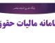 سامانه مالیات حقوق ۱۴۰۵ | آموزش ورود به سامانه مالیات حقوق و ارسال لیست حقوق کارکنان | نحوه محاسبه مالیات حقوق و مشاهده اطلاعات مالیاتی