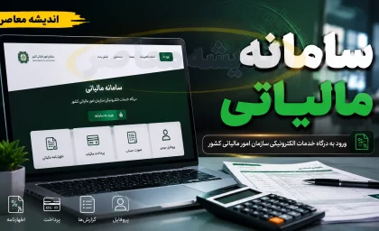 سامانه مالیاتی کشور my.tax.gov.ir؛ راهنمای ورود، استعلام بدهی و ارائه خدمات الکترونیک