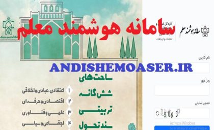 سامانه هوشمند معلم moalem.farsedu.ir؛ راهنمای ورود، دریافت فیش حقوقی و امکانات ویژه فرهنگیان فارس