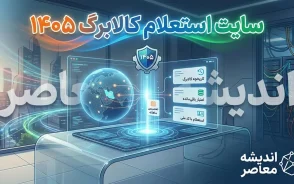 سایت استعلام کالابرگ ۱۴۰۵ | لینک ورود به سامانه کالابرگ الکترونیکی و روش مشاهده موجودی با کد ملی