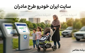 سایت ایران خودرو طرح مادران | ثبت نام طرح مادران ایران خودرو، شرایط، زمان ثبت نام و نحوه ورود