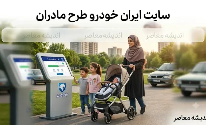 سایت ایران خودرو طرح مادران | ثبت نام طرح مادران ایران خودرو، شرایط، زمان ثبت نام و نحوه ورود