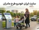 سایت ایران خودرو طرح مادران | ثبت نام طرح مادران ایران خودرو، شرایط، زمان ثبت نام و نحوه ورود