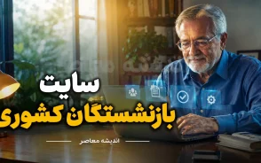 سایت بازنشستگان کشوری ۱۴۰۵ | ورود به سامانه جدید صندوق بازنشستگی کشوری + فیش حقوقی، حکم حقوقی، وام و خدمات غیرحضوری