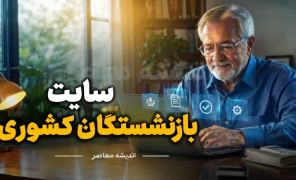 سایت بازنشستگان کشوری ۱۴۰۵ | ورود به سامانه جدید صندوق بازنشستگی کشوری + فیش حقوقی، حکم حقوقی، وام و خدمات غیرحضوری