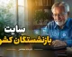 سایت بازنشستگان کشوری ۱۴۰۵ | ورود به سامانه جدید صندوق بازنشستگی کشوری + فیش حقوقی، حکم حقوقی، وام و خدمات غیرحضوری