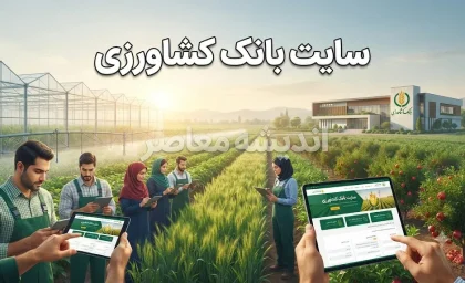 وب‌سایت رسمی بانک کشاورزی؛ آدرس و اطلاعات تماس + خدمات الکترونیک برای کشاورزان و متقاضیان وام