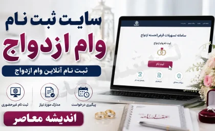 سایت ثبت نام وام ازدواج ۱۴۰۵ | ورود به سامانه ve.cbi.ir، ثبت درخواست، دریافت کد رهگیری و پیگیری وام ازدواج