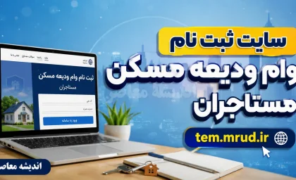 سایت ثبت نام وام ودیعه مسکن مستاجران ۱۴۰۵ | ورود مستقیم به سامانه tem.mrud.ir و شرایط دریافت وام