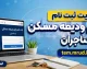 سایت ثبت نام وام ودیعه مسکن مستاجران ۱۴۰۵ | ورود مستقیم به سامانه tem.mrud.ir و شرایط دریافت وام