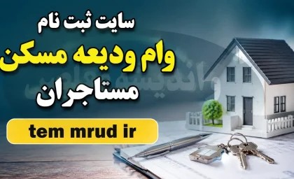 سایت ثبت نام وام ودیعه مسکن مستاجران tem mrud ir | ورود به سامانه وام اجاره ۱۴۰۵ | شرایط، مبلغ و نحوه ثبت نام