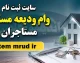 سایت ثبت نام وام ودیعه مسکن مستاجران tem mrud ir | ورود به سامانه وام اجاره ۱۴۰۵ | شرایط، مبلغ و نحوه ثبت نام