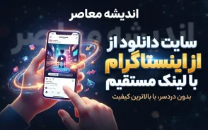 سایت دانلود از اینستاگرام با لینک مستقیم ۱۴۰۵ | دانلود عکس، فیلم، ریلز و استوری بدون نصب برنامه