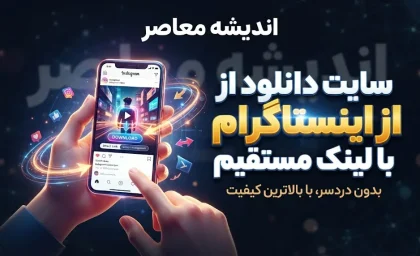 سایت دانلود از اینستاگرام با لینک مستقیم ۱۴۰۵ | دانلود عکس، فیلم، ریلز و استوری بدون نصب برنامه